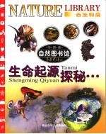 自然图书馆 远古生物篇