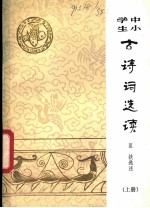 中小学生古诗词选读 上