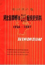 中国共产党河北省邯郸市邯山区 丛台区 复兴区组织史资料 1954-1987