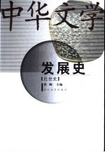 中华文学发展史 近世史