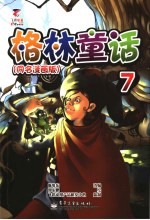 格林童话 第4册 童名漫画版
