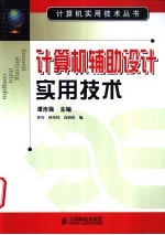 计算机辅助设计实用技术