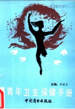 青年卫生保健手册