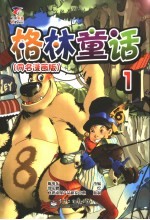 格林童话 第1册 童名漫画版
