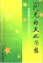 闪光的文化历程 晋冀鲁豫边区文艺大事记