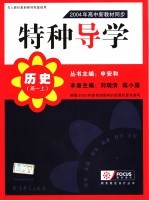 特种导学 2004年高中新教材同步 高一 上