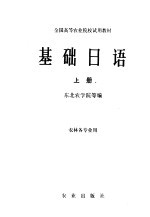基础日语 上