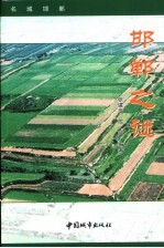 邯郸之谜 下 名城邯郸