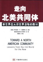 走向北美共同体 新世界应从旧世界汲取的教训