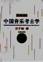 中国音乐考古学