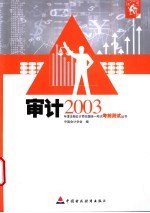 2003年度注册会计师全国统一考试考前测试丛书 审计