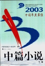 2003中国年度最佳中篇上说 下