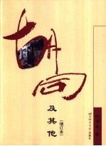 胡同及其他