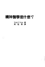 精神医学是什么？
