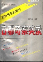 古都奇案实录
