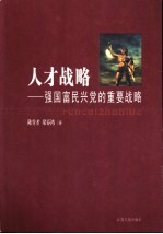 人才战略 强国富民兴党的重要战略