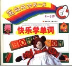 迈向成功第一步 4-6岁 -快乐学单词