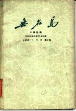 无名岛 三幕话剧