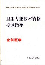 卫生专业技术资格考试指导 全科医学