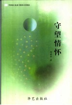 守望情怀