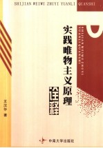 实践唯物主义原理诠释