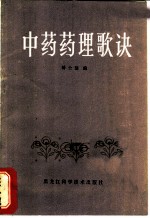 中药药理歌诀