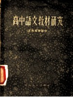 高中语文教材研究 古典文学部分