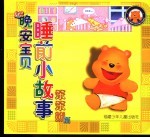 晚安宝贝睡前小故事 笨笨熊篇