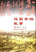马国安的故事