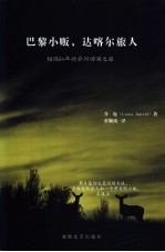 巴黎小贩,达喀尔旅人 相隔50年的非洲回溯之旅