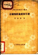 怎样预防流产和早产
