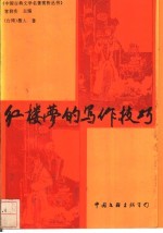 红楼梦的写作技巧