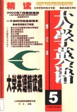 大学英语精读通 5