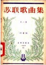 苏联歌曲集 第2集·简谱版