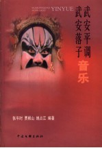 武安落子武安平调音乐