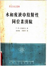 水和废液中放射性同位素清除