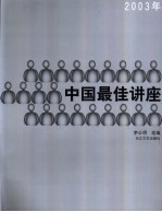 中国最佳讲座 2003年