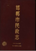 邯郸市民政志