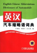 英汉汽车缩略语词典