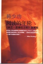 阅读的年轮 《米兰·昆德拉之轻》及其他