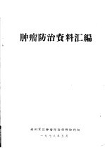 肿瘤防治资料汇编