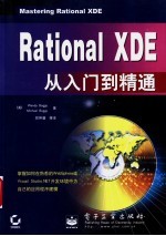 Rational XDE从入门到精通