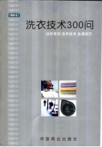 洗衣技术300问 纺织常识 洗衣技术 去渍技巧