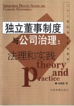 独立董事制度和公司治理：法理和实践
