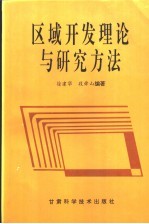 区域开发理论与研究方法