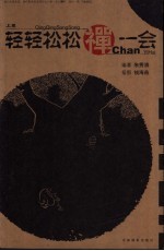 轻轻松松禅一会 上