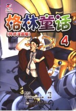 格林童话 第2册 童名漫画版