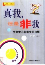 真我,还是非我 生命中不能承受的习惯