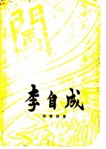 李自成 第1卷 上