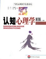 认知心理学 第4版 上